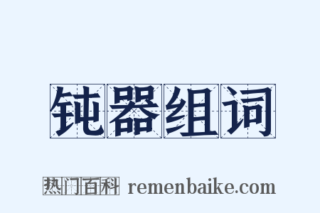 钝器组词是什么意思的图片